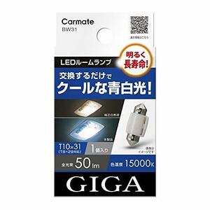 カーメイト GIGA 車用 LEDルームランプ 15000K 【 明るく長寿命 】 クールな青白光 T10×31 対応 1個入