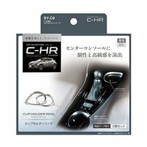 槌屋ヤック メッキリング トヨタ C-HR(シーエイチアール)専用 カップホルダーリング ペア SY-C6_画像7