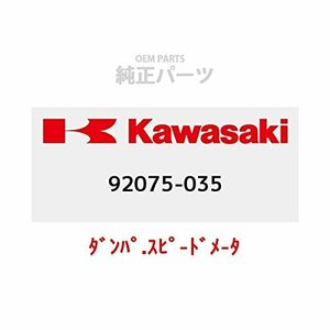 KAWASAKI (カワサキ) 純正部品（OEM） ダンパ.スピ-ドメ-タ 92075-035