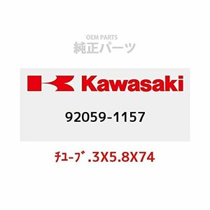 KAWASAKI (カワサキ) 純正部品 (OEM) チューブ.3X5.8X74 92059-1157