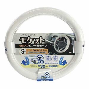 槌屋ヤック KC-B107 かぽっとハンドルカバー 超太巻きモケット ホワイト Sサイズ