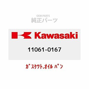 KAWASAKI (カワサキ) 純正部品（OEM） ガスケツト.オイル パン 11061-0167