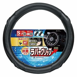 ボンフォーム ハンドルカバー ラバーグリップ 抗菌防臭 Sサイズ 36.5-37.9cm ブラック 6794-01BK