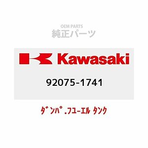 KAWASAKI (カワサキ) 純正部品（OEM） ダンパ.フユ-エル タンク 92075-1741