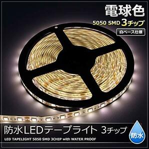 【2本入り】 LEDテープライト 12V 防水 3チップ 30cm (白ベース) 発光色：電球色の画像2