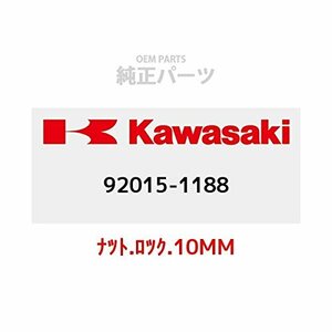 KAWASAKI (カワサキ) 純正部品 (OEM) ナット.ロック.10MM 92015-1188