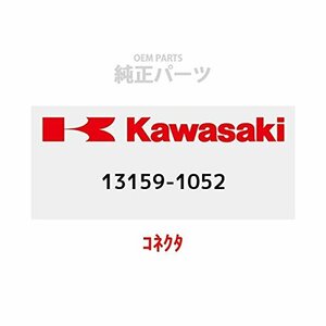 KAWASAKI (カワサキ) 純正部品（OEM） コネクタ 13159-1052
