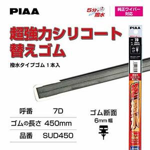 PIAA ワイパー 替えゴム 450mm 超強力シリコート 特殊シリコンゴム 1本入 呼番7D 特殊金属レール仕様