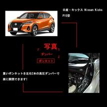 XIANGSHANG 2020- 日産 キックス Nissan Kicks 2代目 P15型 ボンネットダンパー フードダンパー 車両改装改造 油圧ダンパー_画像2
