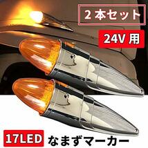 Discover winds 全長39cm！17LED 迫力のロケットマーカー 2本セット 24V なまずマーカー メッキパーツ トラック_画像2