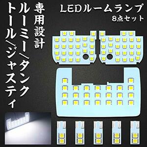 LED ルームランプ ルーミー タンク トール ジャスティ 専用設計 ROOMY TANK THOR JUSTY 用 ホワイト LEDバルブ ライト 室内灯 爆光