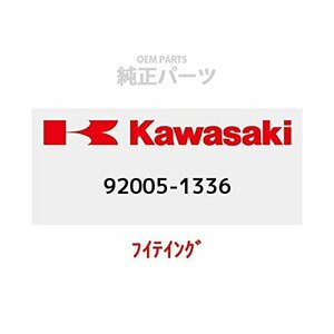KAWASAKI (カワサキ) 純正部品 (OEM) フィッティング 92005-1336