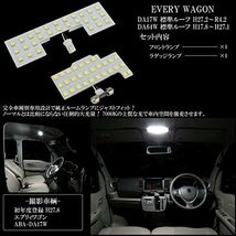 DA17W DA64W エブリィ ワゴン 標準ルーフ 専用設計 LED ルームランプ 純白光 7000K ホワイト_画像4