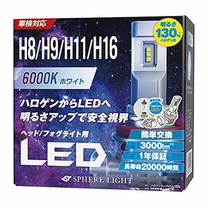 スフィアライト 車用 LEDヘッドライト H8/H9/H11/H16 (フォグライト兼用) カラー6000K/純白色 明るさ3000lm 車検対応