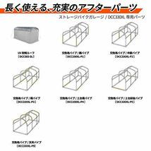 ドッペルギャンガー バイクガレージDCC330XL用UV耐候ルーフ（保護カバー）DCC585-SL_画像7