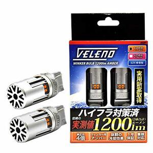 VELENO T20 LED ウインカー 車 ファン 付き ハイフラ防止 アンバー 抵抗内蔵 冷却ファン搭載 実測値1200lm ステルスバルブ 色映りしにくい