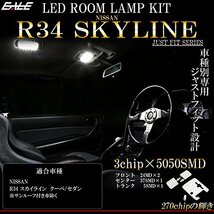 R34 スカイライン 2ドア クーペ/GT-R / 4ドア セダン LED ルームランプ キット ホワイト 7000K_画像2