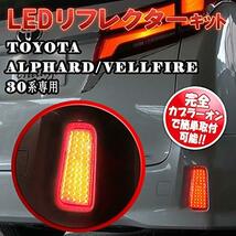 TOYOTA アルファード ヴェルファイア 30系 反射機能搭載 LED リフレクター 電源取り出し配線付き セット_画像7