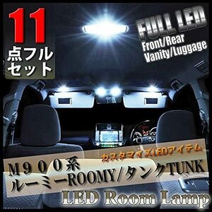 【 11点フルセット】トヨタ ルーミー タンク スバル ジャスティ ダイハツ トール LED ルームランプ M900系 M900A M910A DAIHATSU TOYOTA