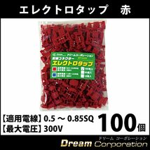 【ドリームコーポレーション】エレクトロタップ赤100個入【ハーネスワイヤー】【電装配線分岐】【タップコネクター】_画像4