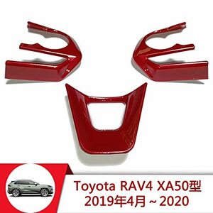 Onami トヨタ RAV4 ステアリングパネル インテリアパネル ステアリング ガーニッシュ 内装パーツ 369時方向 カスタム 新型 TOYOTA