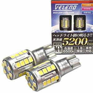 VELENO T16 LED バックランプ 実測値5200lm ヘッドライトクラスの明るさ 6500k 爆光 純正同様の配光 無極性 ハイブリッド車対応 2球セット