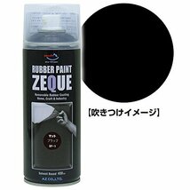 AZ(エーゼット) ラバーペイント ZEQUE 油性 RP-1 マットブラック 400ml(RP010)×4本 SE286_画像2