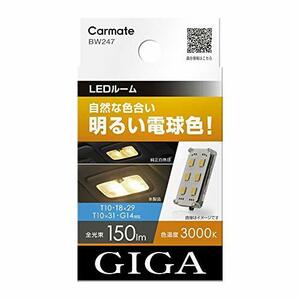 カーメイト GIGA 車用 LEDルームランプ 3000K 【 自然な色合い 明るい電球色 】 T10 T8×29 T10×31 G14対応 BW247