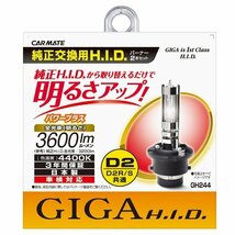 カーメイト 車用 HID GIGA パワープラス D2R/D2S共通 4400K 純正交換 3600lm GH244_画像1