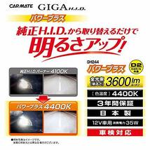 カーメイト 車用 HID GIGA パワープラス D2R/D2S共通 4400K 純正交換 3600lm GH244_画像5