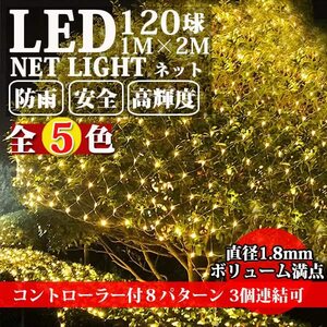 LEDネットライト イルミネーションライト クリスマスライト ネットライト 定番 120球 1M2M 防雨