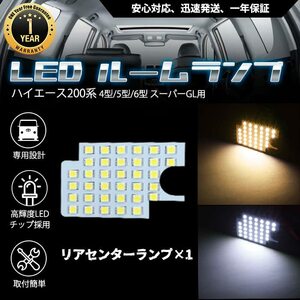 LEDルームランプ トヨタ ハイエース 200系 4型/5型/6型 スーパーGL用 ホワイト 34発 専用設計 バックドア用ランプ(単品 補修用)