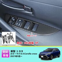 MEKOMEKO 新型 トヨタ カローラクロス 専用 パワーウィンドウ スイッチ カバー ドア ウィンドウ ボタン ドアスイッチパネル_画像1