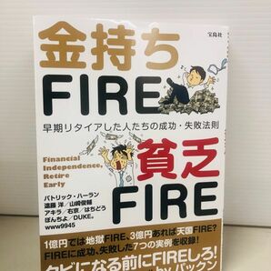 金持ちＦＩＲＥ貧乏ＦＩＲＥ　早期リタイアした人たちの成功・失敗法則 パトリック・ハーラン／著　遠藤洋／著　山崎俊輔