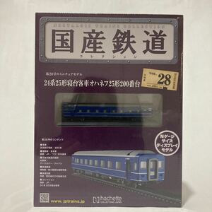 未開封 アシェット 国産鉄道コレクション 24系25形寝台客車オハネフ25形200番台 vol.28 Nゲージサイズ ディスプレイモデル 列車 模型