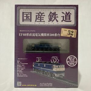 未開封 アシェット 国産鉄道コレクション EF60形直流電気機関車500番台 vol.52 Nゲージサイズ ディスプレイモデル 列車 模型