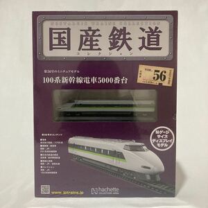 未開封 アシェット 国産鉄道コレクション 100系新幹線電車5000番台 vol.56 Nゲージサイズ ディスプレイモデル 列車 模型