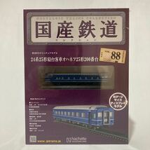 未開封 アシェット 国産鉄道コレクション 24系25形寝台客車オハネフ25形200番台 vol.88 Nゲージサイズ ディスプレイモデル 列車 模型_画像1