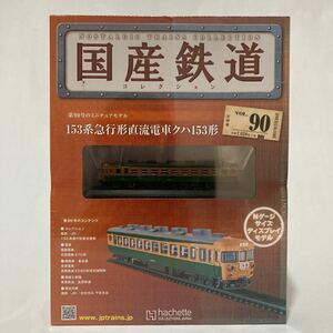 未開封 アシェット 国産鉄道コレクション 153系急行形直流電車クハ153形 vol.90 Nゲージサイズ　ディスプレイモデル 列車 模型