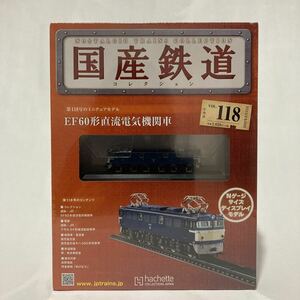 未開封 アシェット 国産鉄道コレクション EF60形直流電気機関車 vol.118 Nゲージサイズ ディスプレイモデル 列車 模型