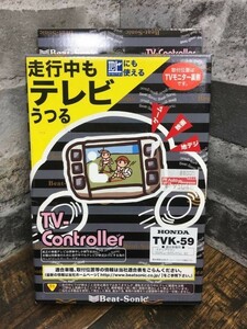 新品 未使用 Beat Sonic ビートソニック テレビコントローラーノンリセット式 インサイト ステップWGN フィットシャトル TVK-59 ②