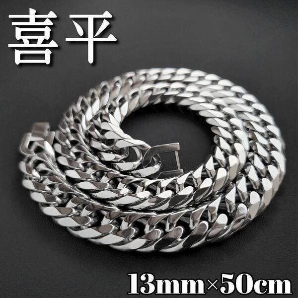 6面ダブル 喜平チェーンネックレス 13mm50cm 鏡面 シルバー