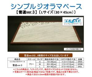 【雪道ver.3】〔Lサイズ(30×45cm)〕 ジオメイド シンプル ジオラマ ベース(ディズニー フィギュア 人 ドール グッズ レゴ ミッキー アナ)