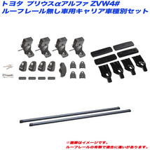 キャリア車種別セット プリウスα アルファ ZVW4# H23.5 ルーフレール無し車用 INNO/イノー INSUT + IN-B127 + K870_画像1