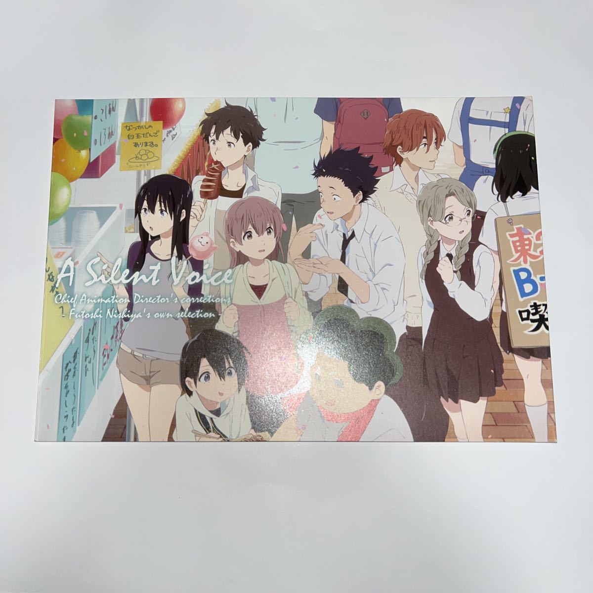 おトク】 未開封 映画 聾の形 げっちゅ屋特典B2タペストリー ...