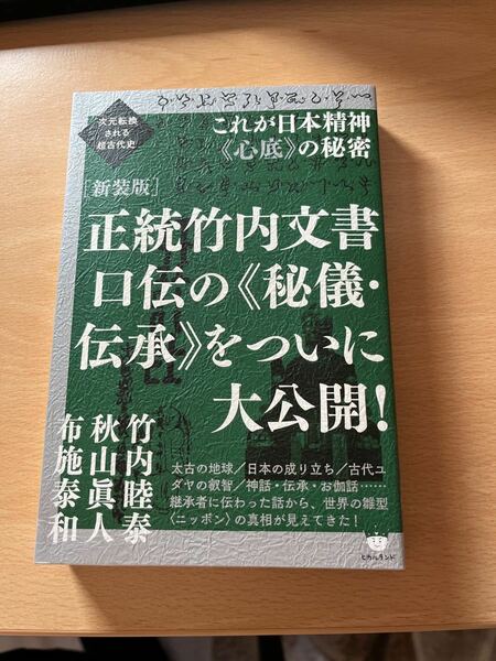 本日限定！正統竹内文書口伝の《秘儀・伝承》をついに大公開！　これが日本精神《心底》の秘密　新装版 （次元転換される超古代史) 