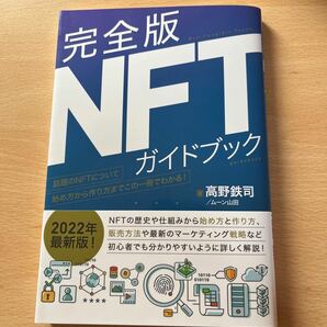 完全版NFTガイドブック