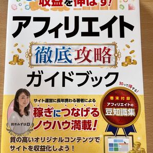 もっと収益を伸ばす!アフィリエイト徹底攻略ガイドブック (もっと収益を伸ばす!) 鈴木みずほ/著