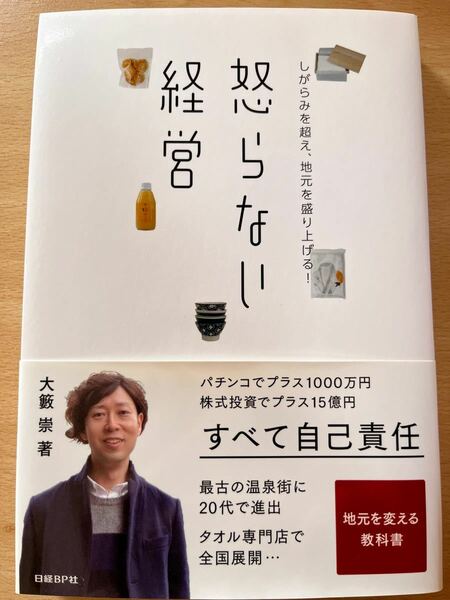 怒らない経営　しがらみを超え、地元を盛り上げる！ 大籔崇／著