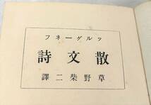 古書 古本 ＊草野柴二 約 ＊ツルゲーネフ 散文詩 イワンツルゲーネフ ＊明治45年4月20日 3版 発行 ＊新潮社 ＊貴重 資料 ロシア 文学 歴史_画像9